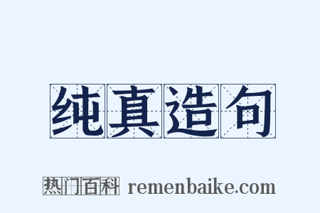 纯真造句是什么意思的图片